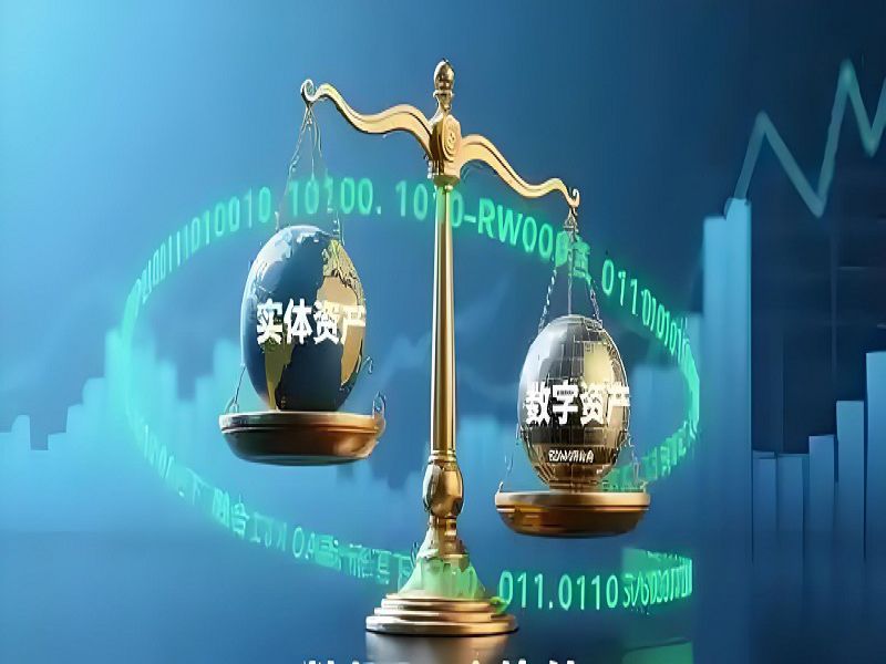 数字资产与实体资产：共生共荣的新经济格局