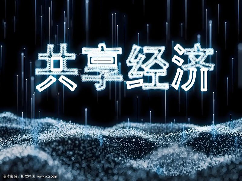 巴渝共享新生态：共享经济、数字资产与异业联盟的融合之路