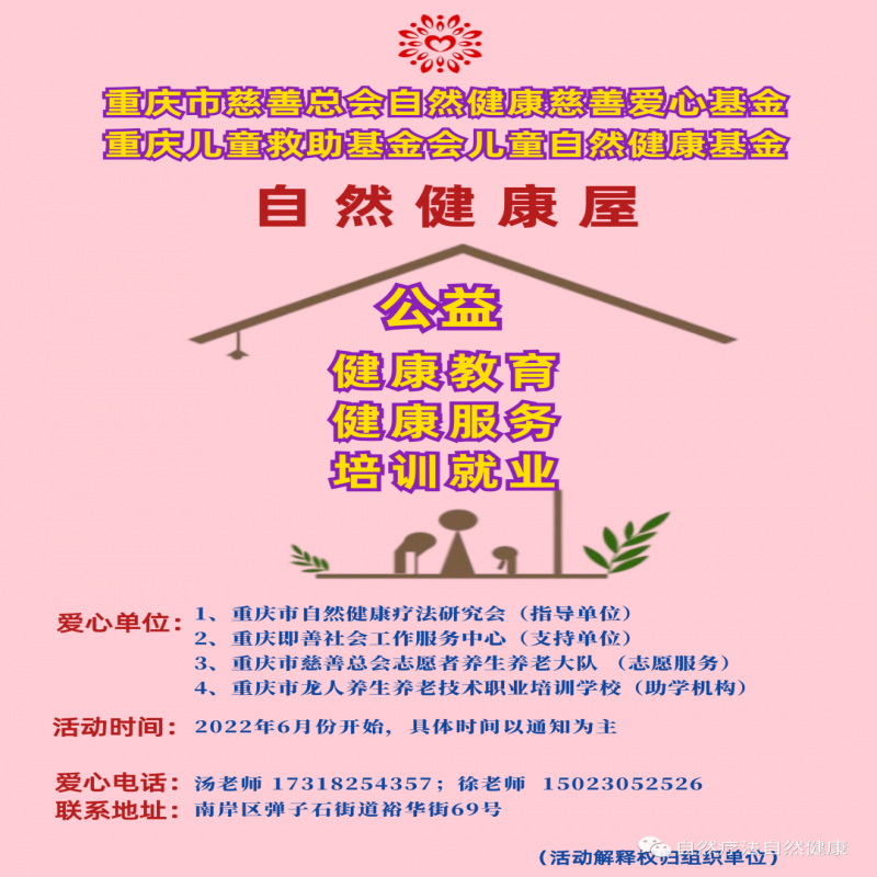 重庆市慈善总会自然健康慈善爱心基金