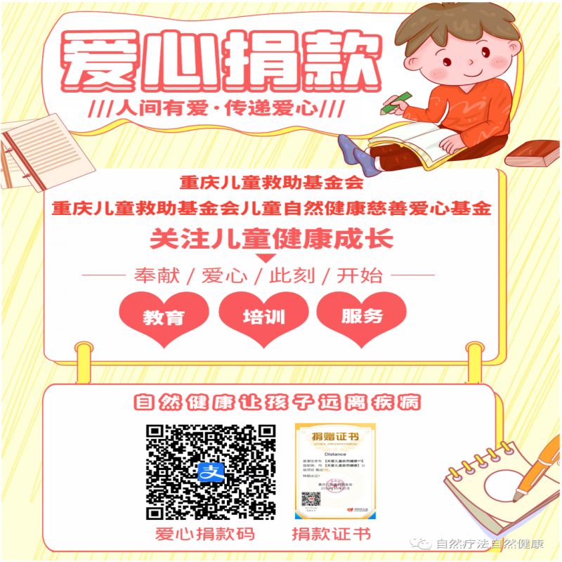 重庆市儿童救助基金会儿童自然健康慈善爱心基金