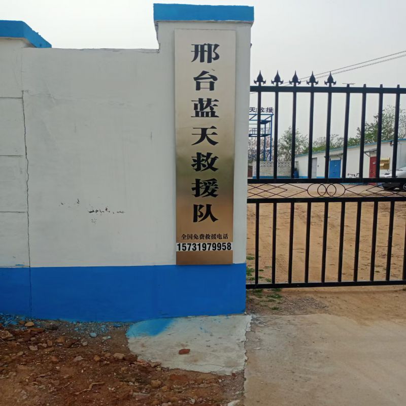 邢台市蓝天救援队